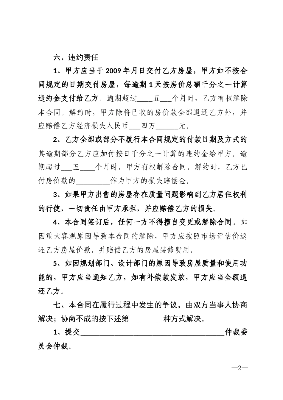 小产权房屋买卖合同范本2018-(2)_第2页