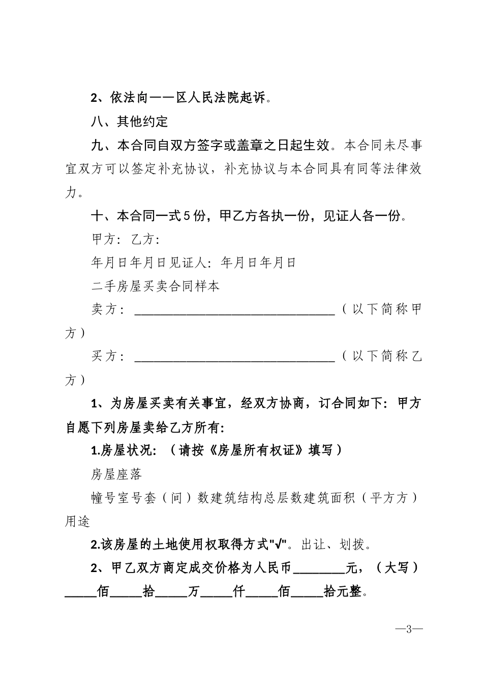 小产权房屋买卖合同范本2018-(2)_第3页