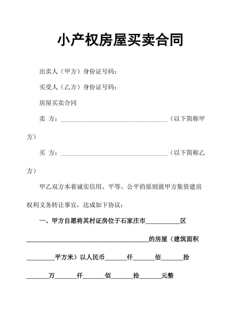 小产权房屋买卖合同协议书格式_第1页