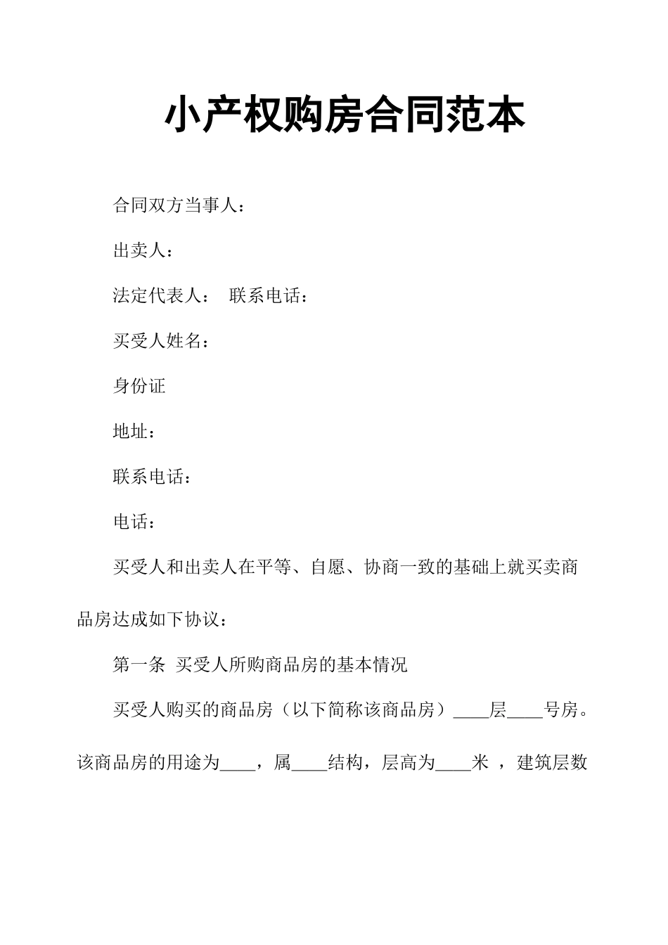 小产权购房合同范本_第1页