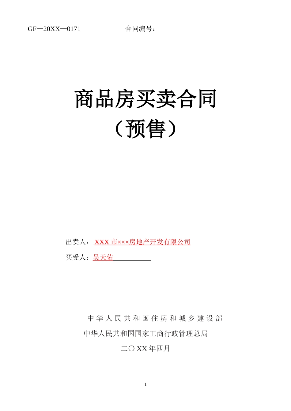 新版商品房买卖合同(预售)示范文本_第1页