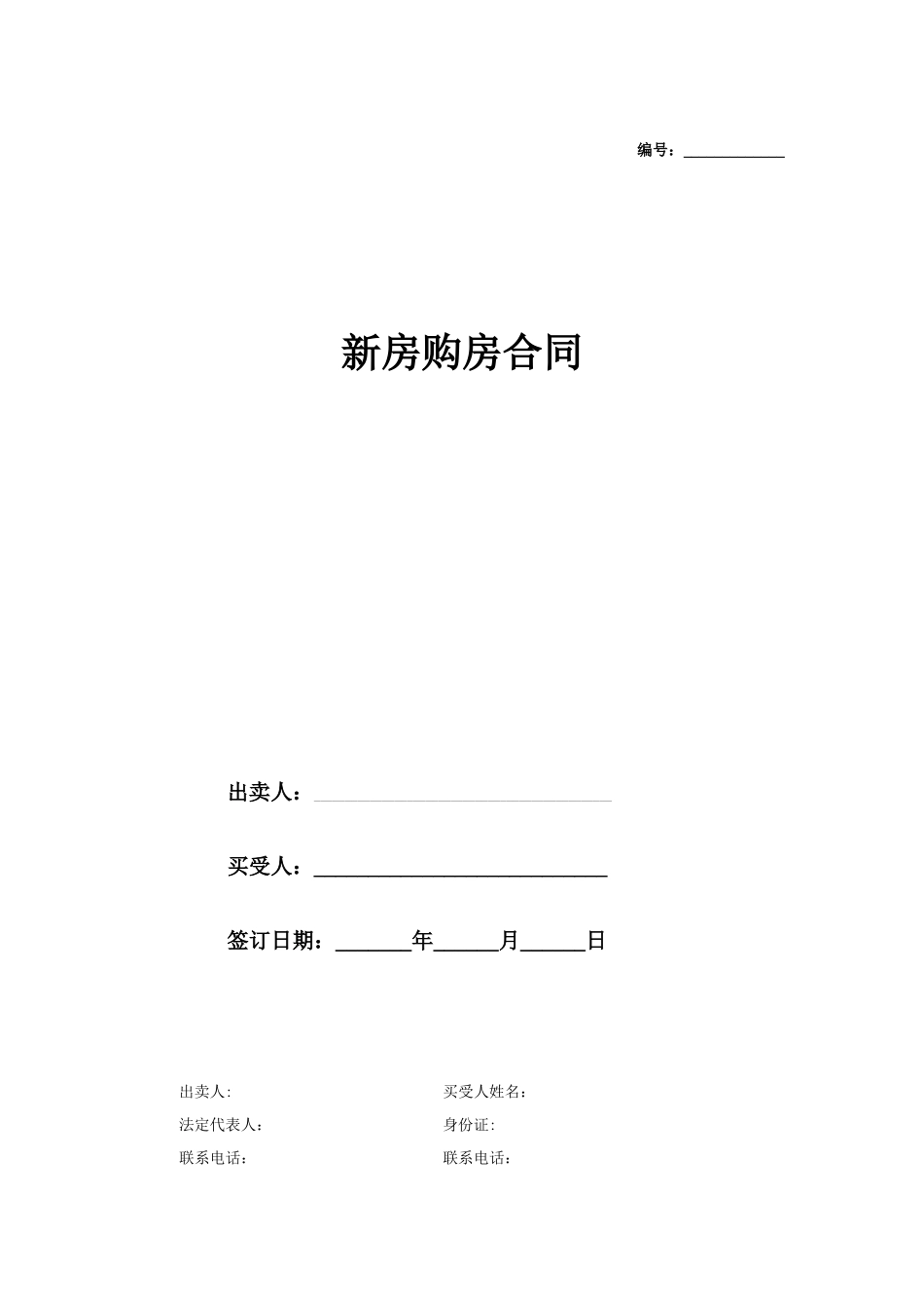 新房购房合同范本_第1页