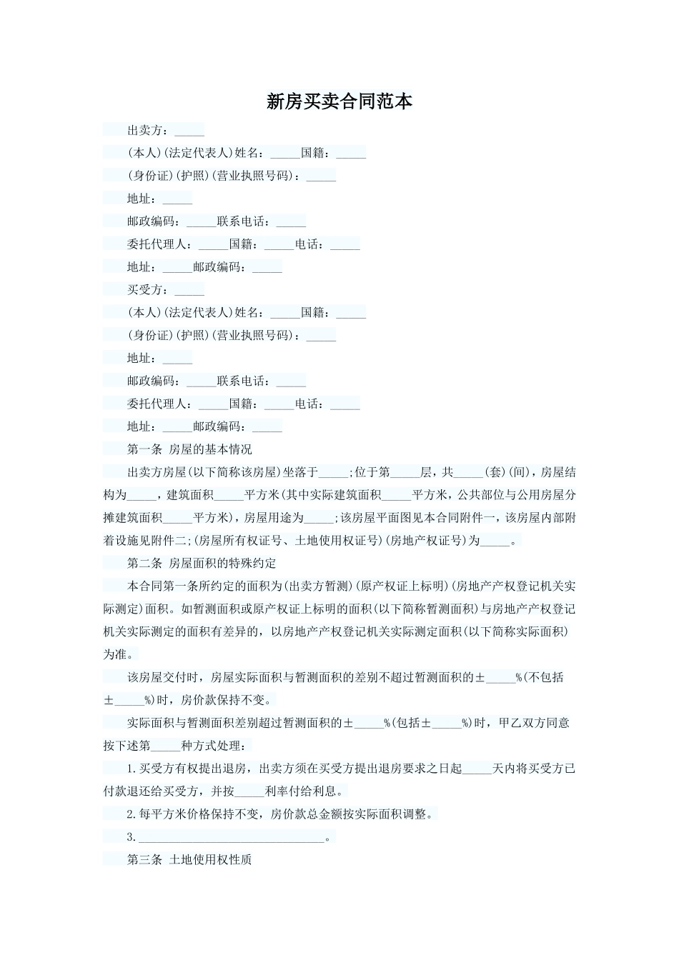 新房买卖合同范本_第1页