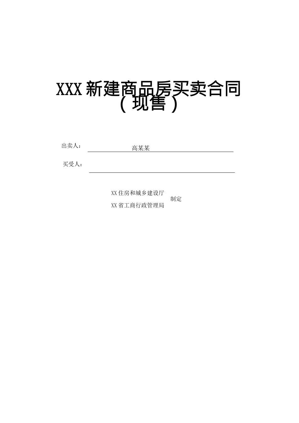 新建商品房买卖合同模板_第1页