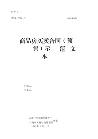 云南《商品房买卖合同(预售)示范文本》
