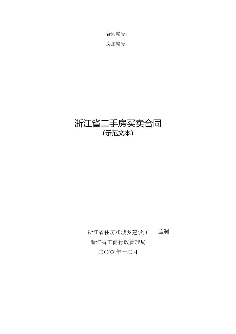 浙江省二手房买卖合同_第1页