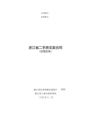 浙江省二手房买卖合同