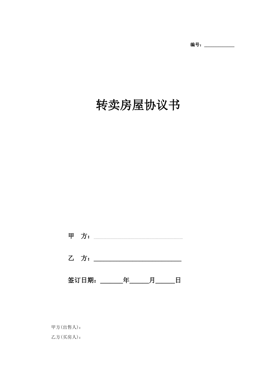 转卖房协议书_第1页