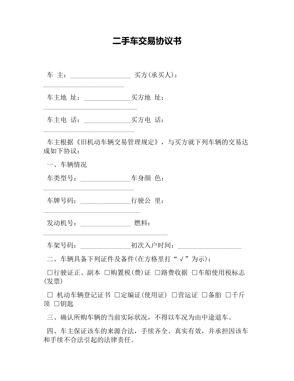 标准二手车交易协议书_第1页
