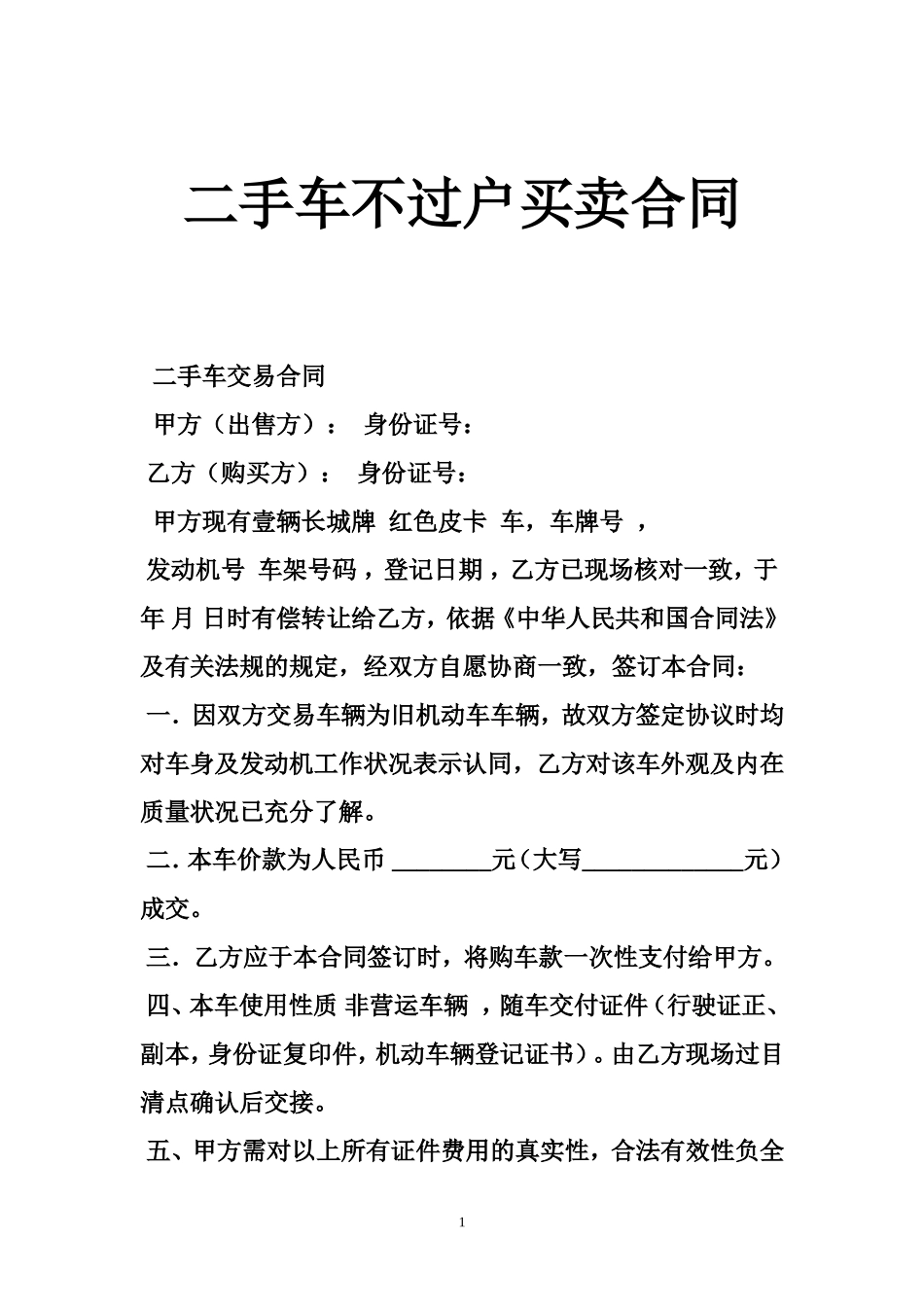 二手车不过户买卖合同_第1页