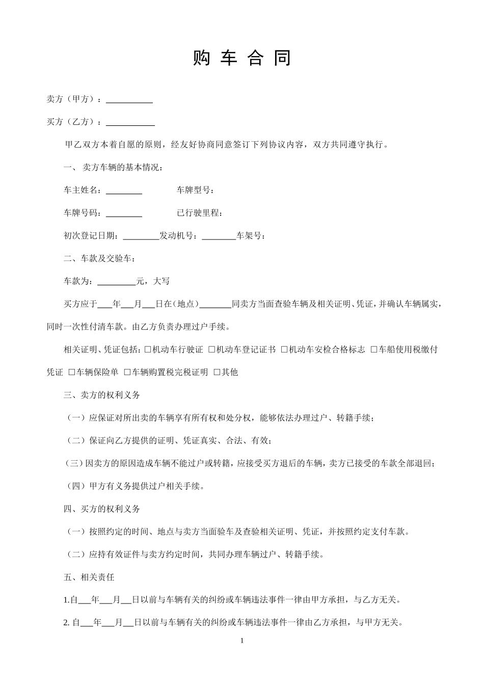 二手车购车合同实用范本_第1页