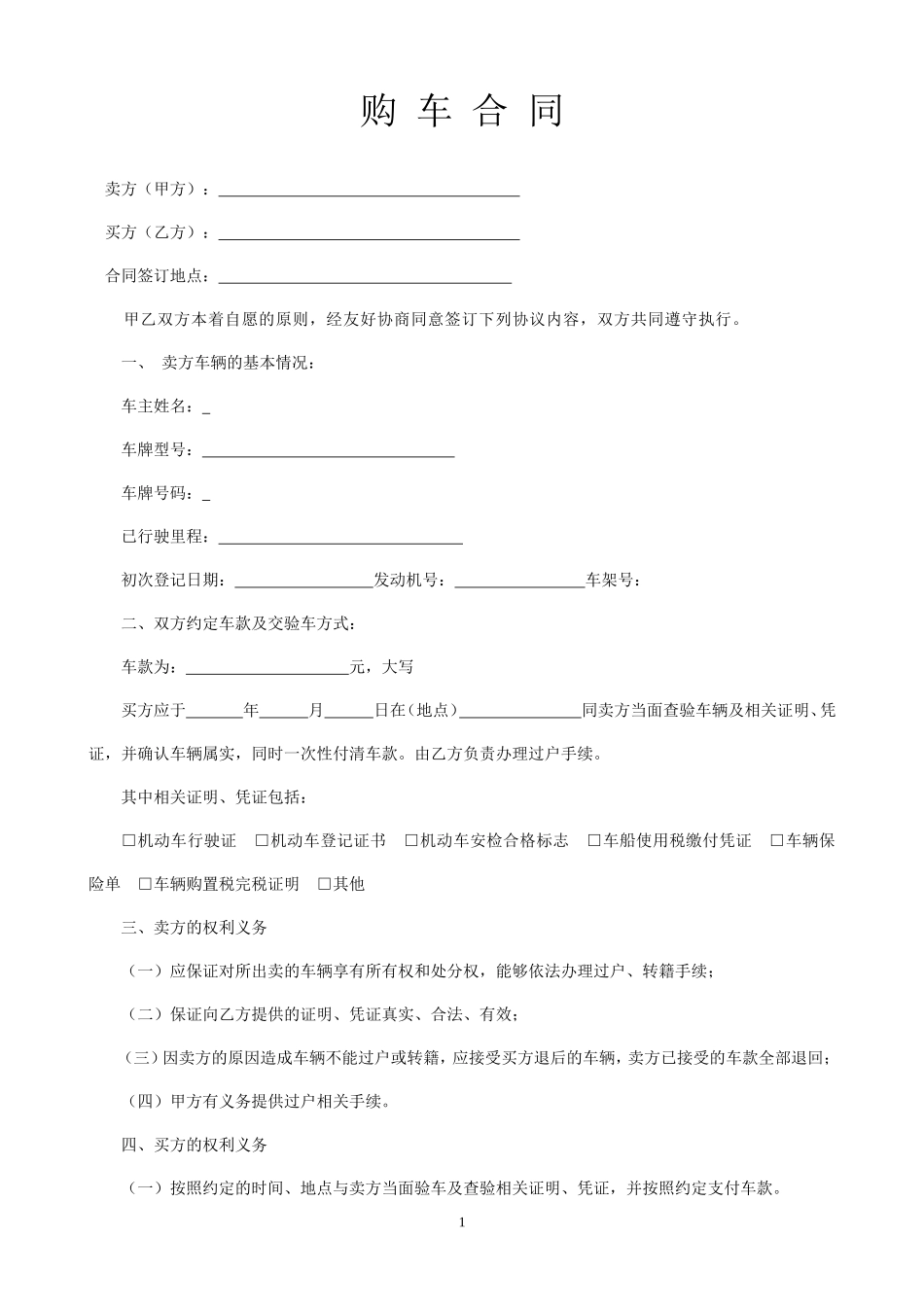 二手车购车合同实用模板_第1页