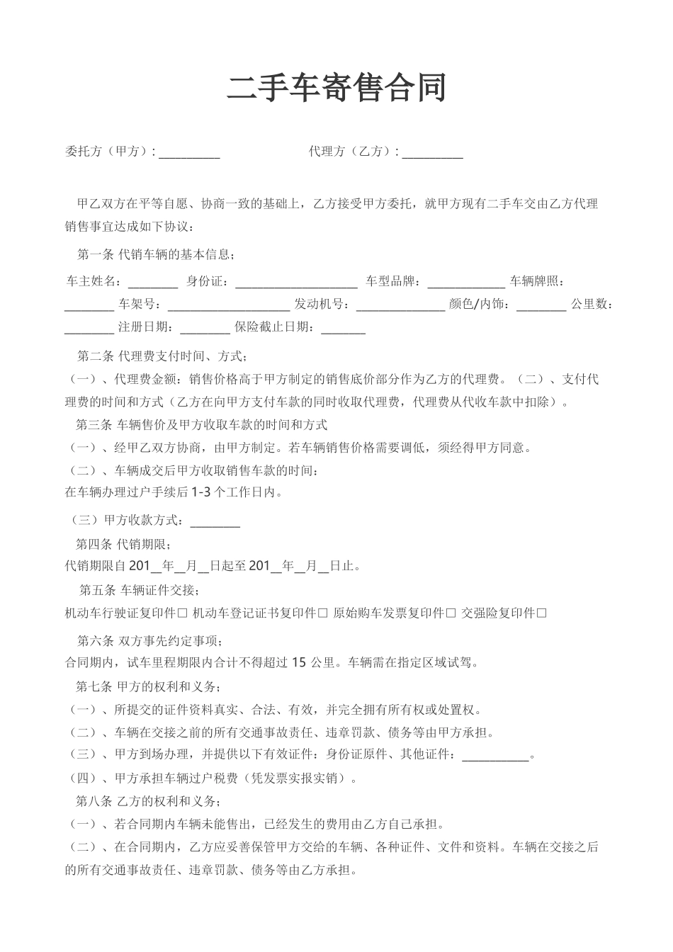 二手车寄售委托卖出合同(精编)_第1页