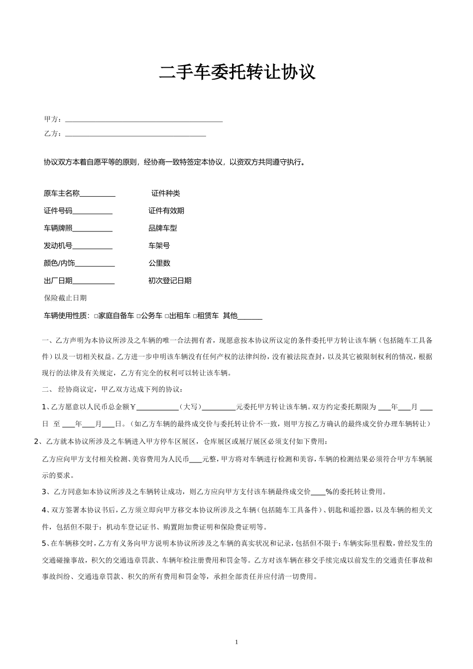 二手车寄售委托转让合同_第1页