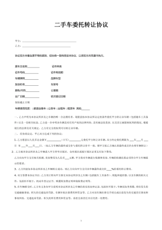 二手车寄售委托转让合同