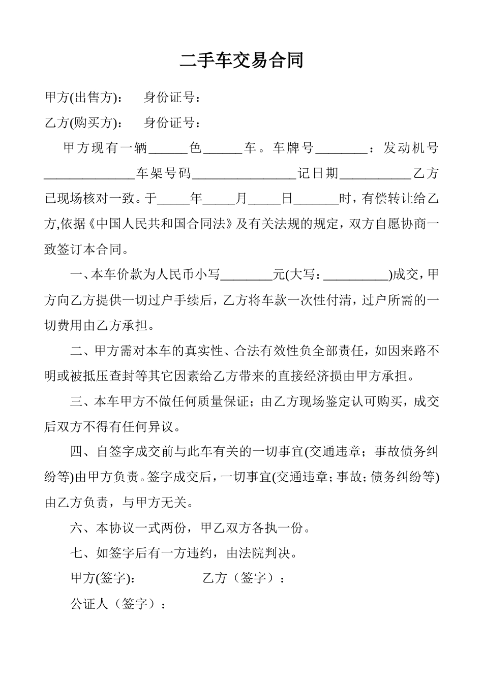 二手车交易合同_第1页