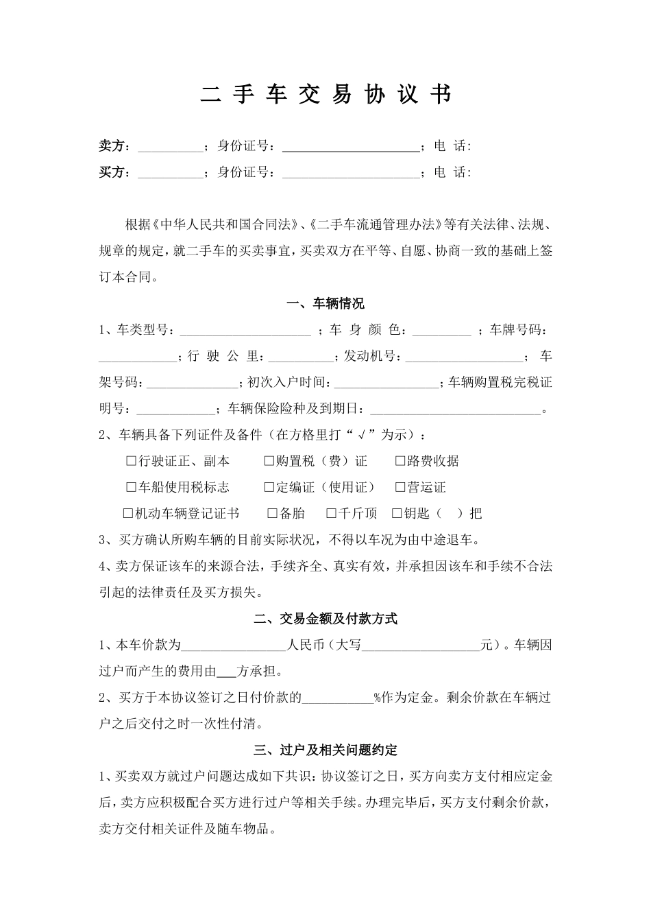 二手车交易协议书(个人)常用版_第1页