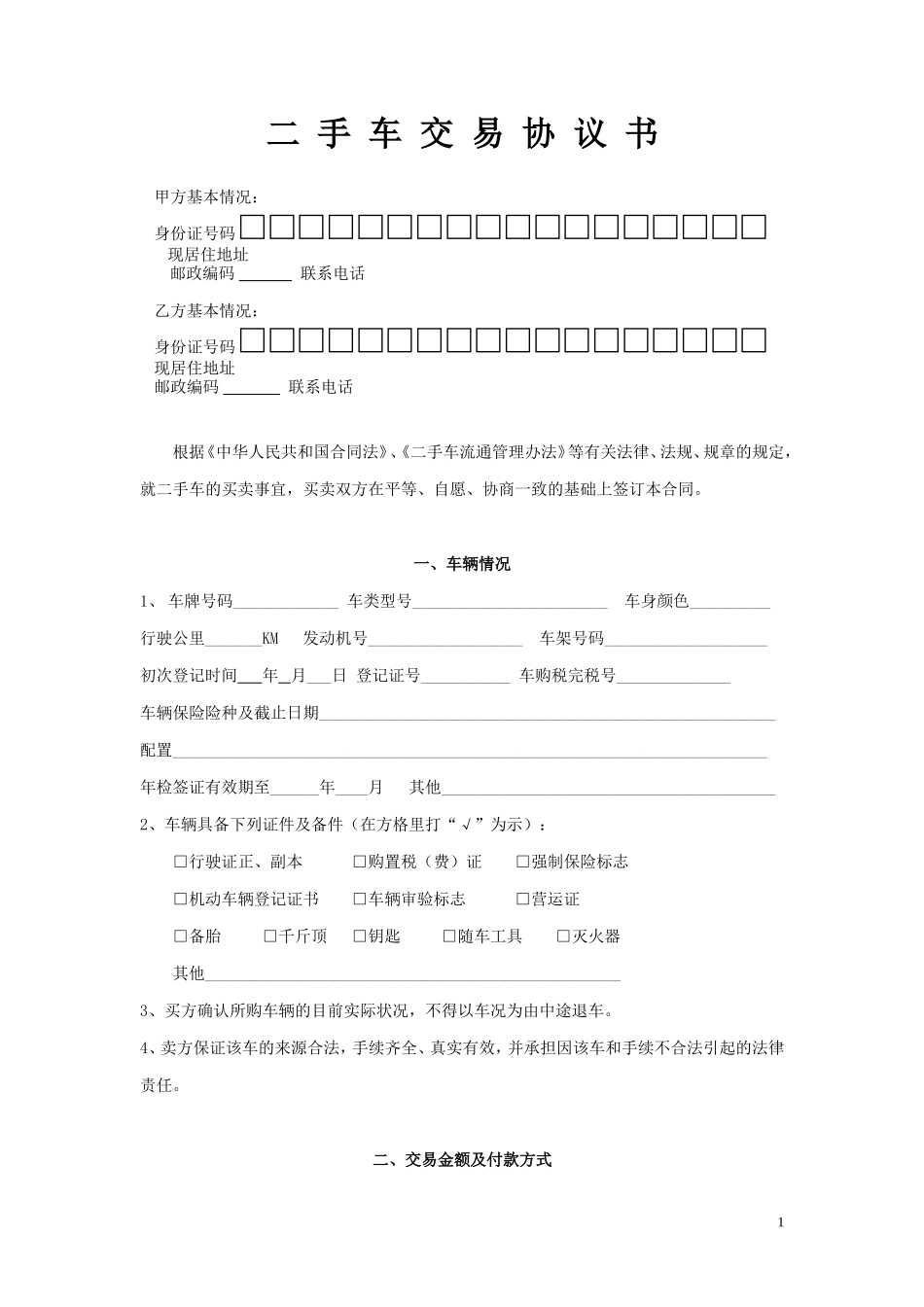 二手车交易协议书(个人实用)_第1页