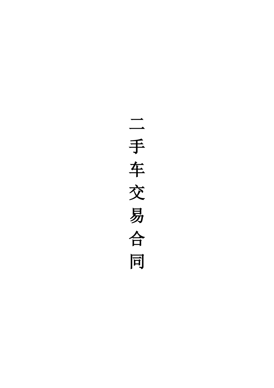二手车交易协议书(最实用)_第1页