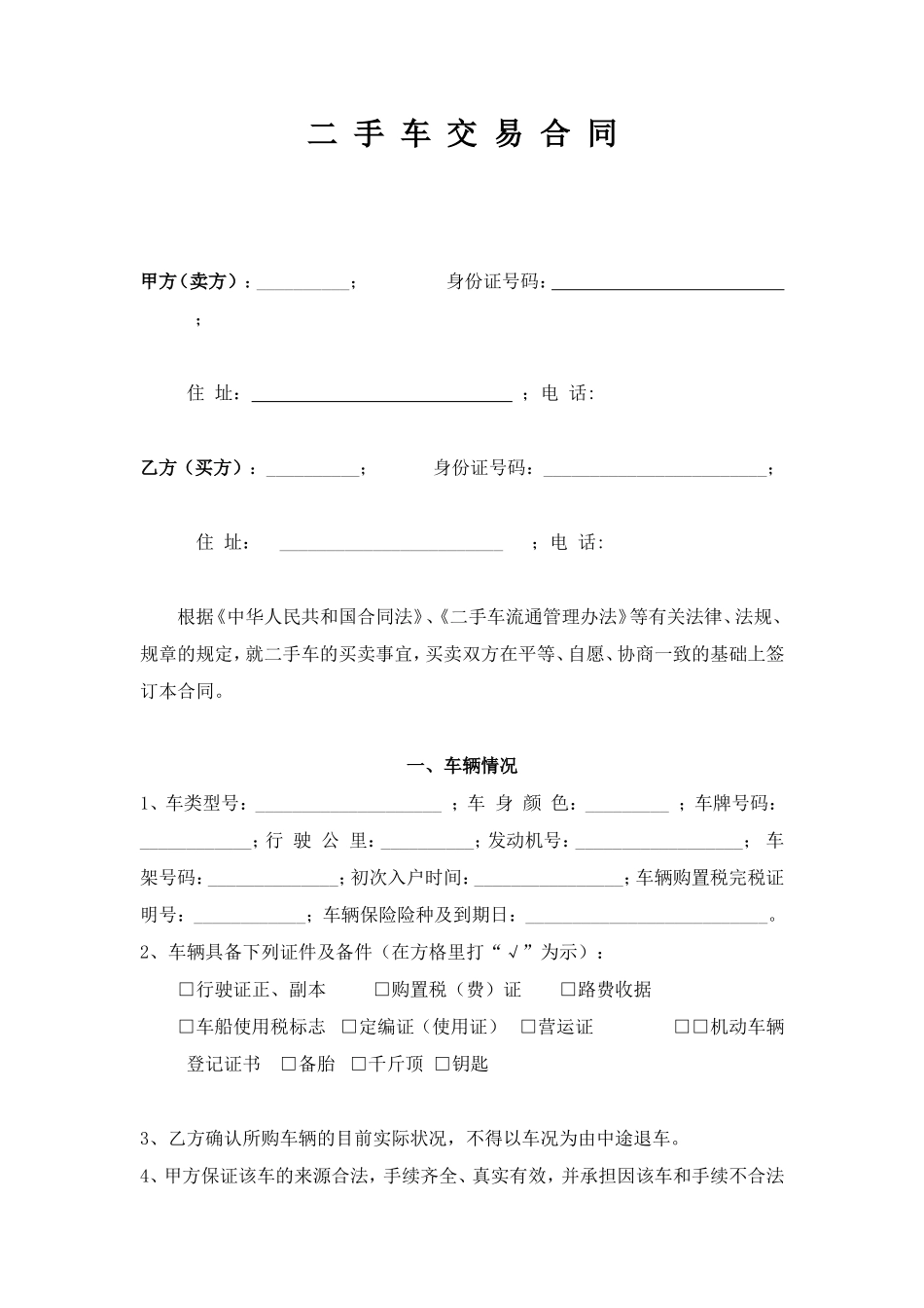 二手车交易协议书(最实用)_第2页