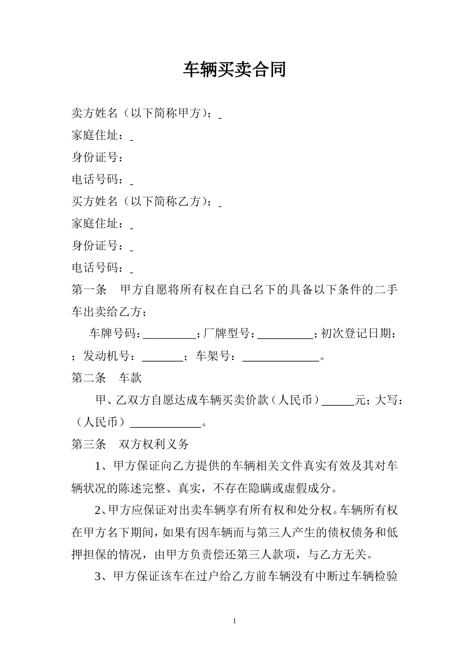 二手车辆买卖合同范本(简洁实用版)_第1页
