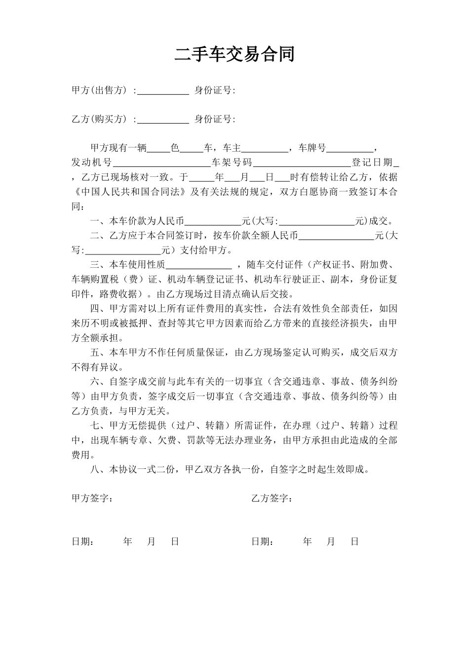 二手车买卖合同(标准版、简版)_第1页