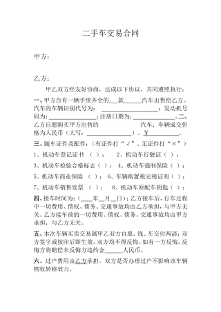 二手车买卖合同(完整范本)