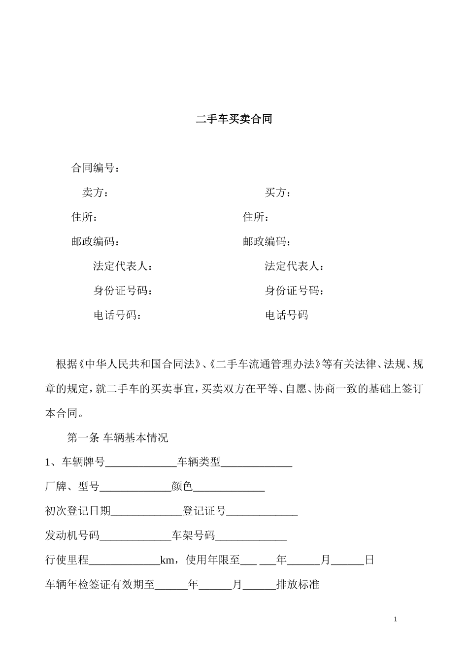 二手车买卖合同范本 (1)_第1页