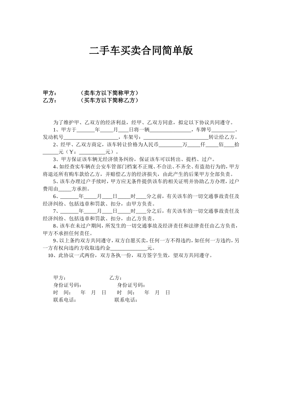 二手车买卖合同简单版_第1页