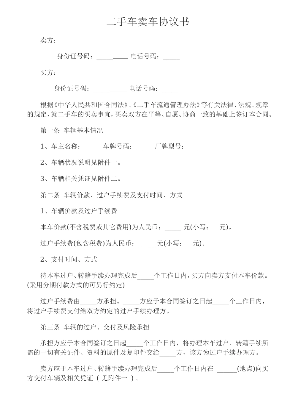 二手车买卖协议书(卖车协议)_第1页