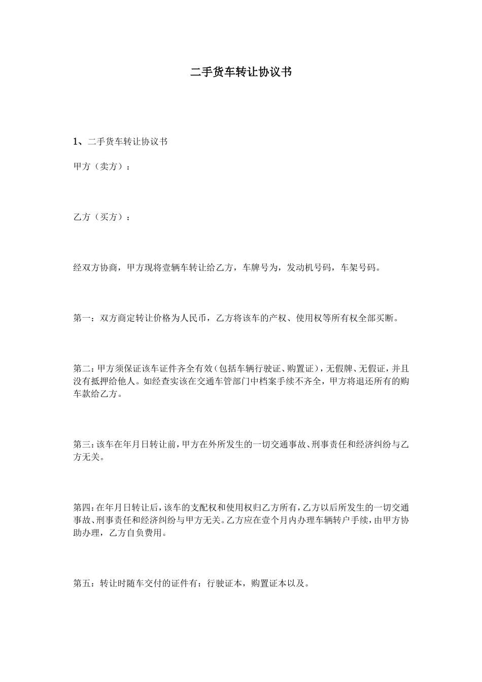 二手货车转让协议书_第1页