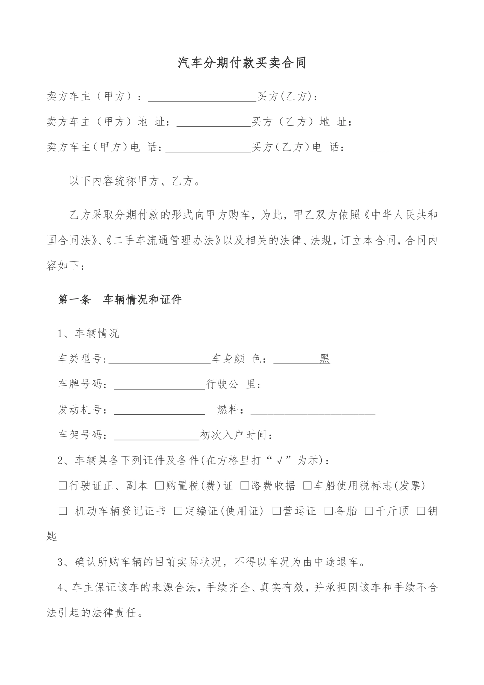 二手汽车分期付款买卖合同书_第1页