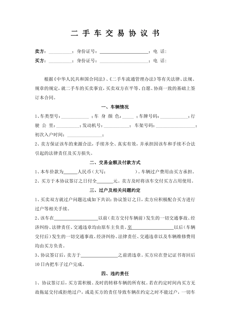 个人二手车交易协议书_第1页