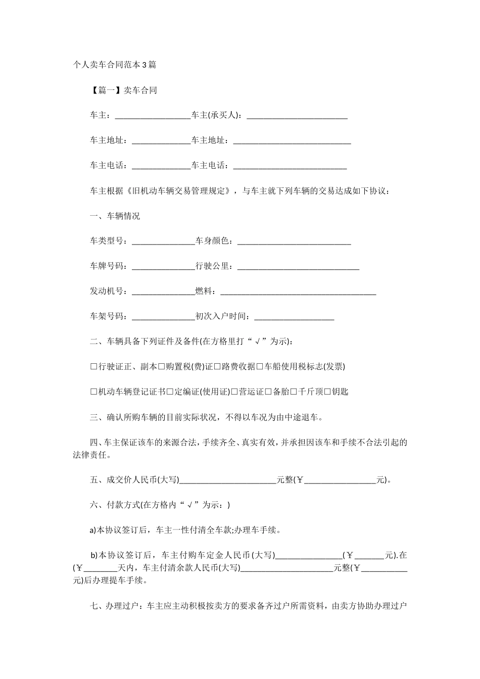 个人卖车合同范本3篇_第1页