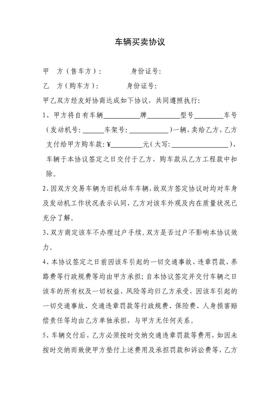 未过户二手车买卖协议_第1页