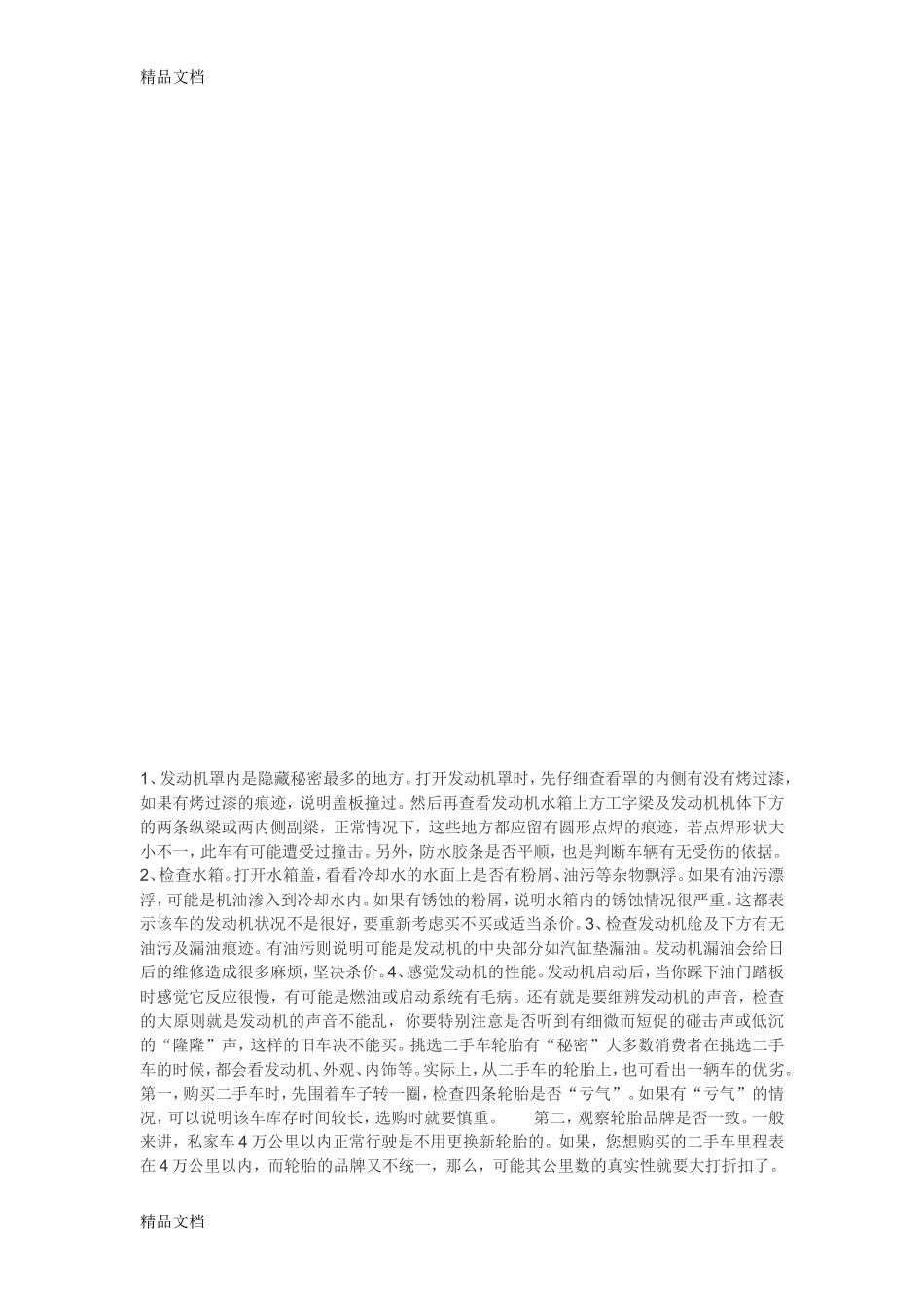 (整理)买二手车注意事项._第1页