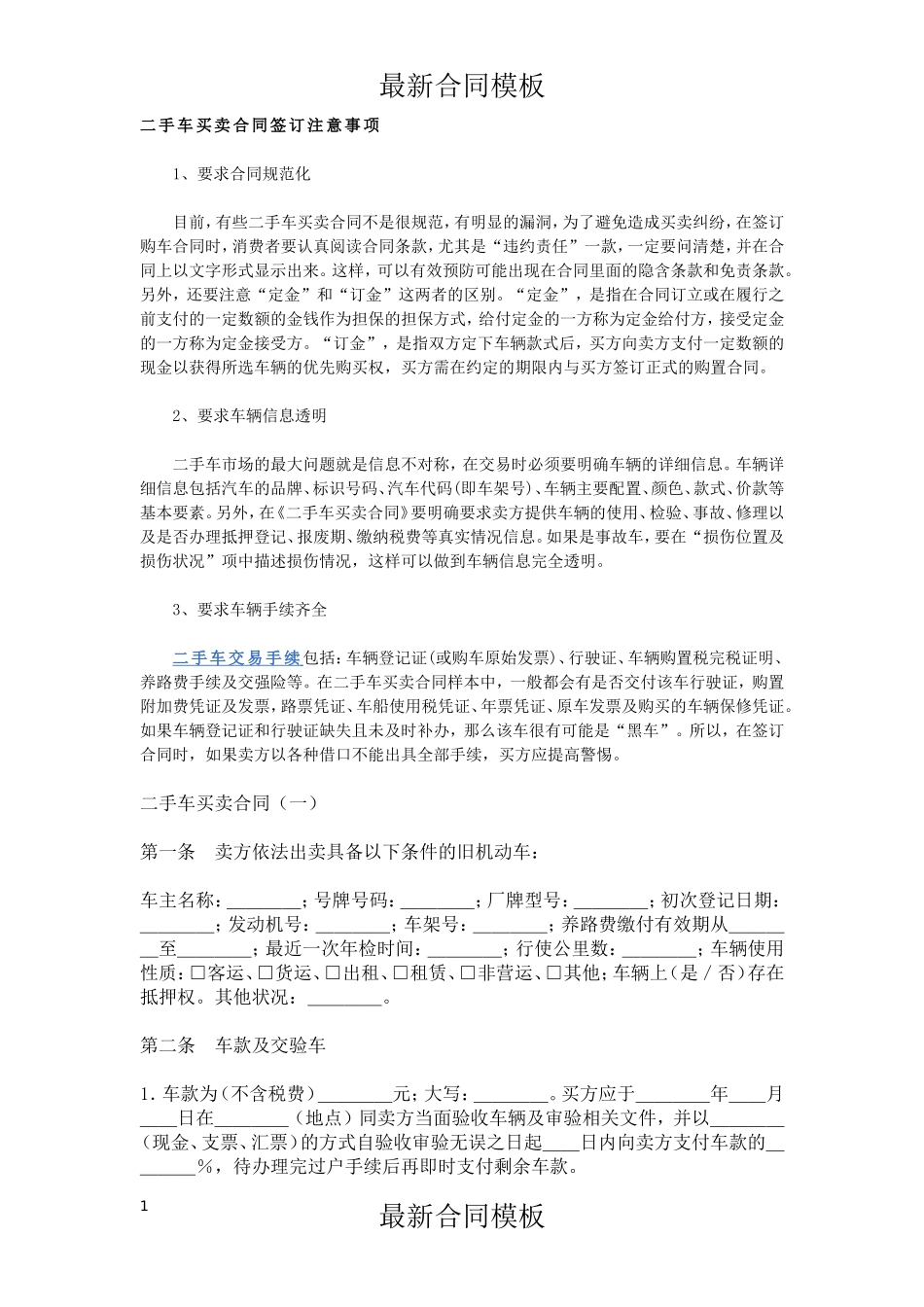 二手车买卖最新合同签订注意事项_第1页