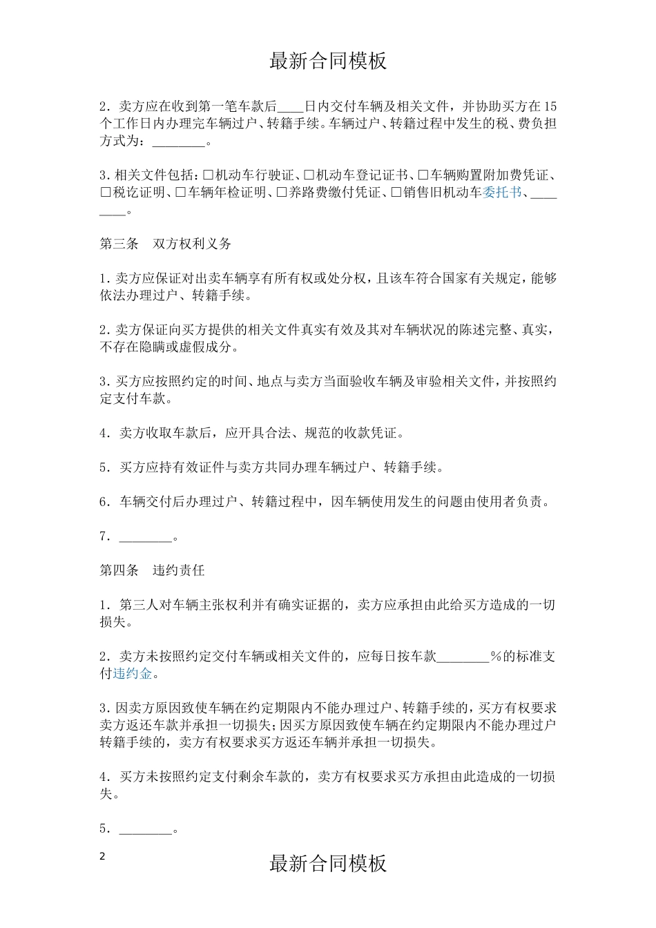 二手车买卖最新合同签订注意事项_第2页