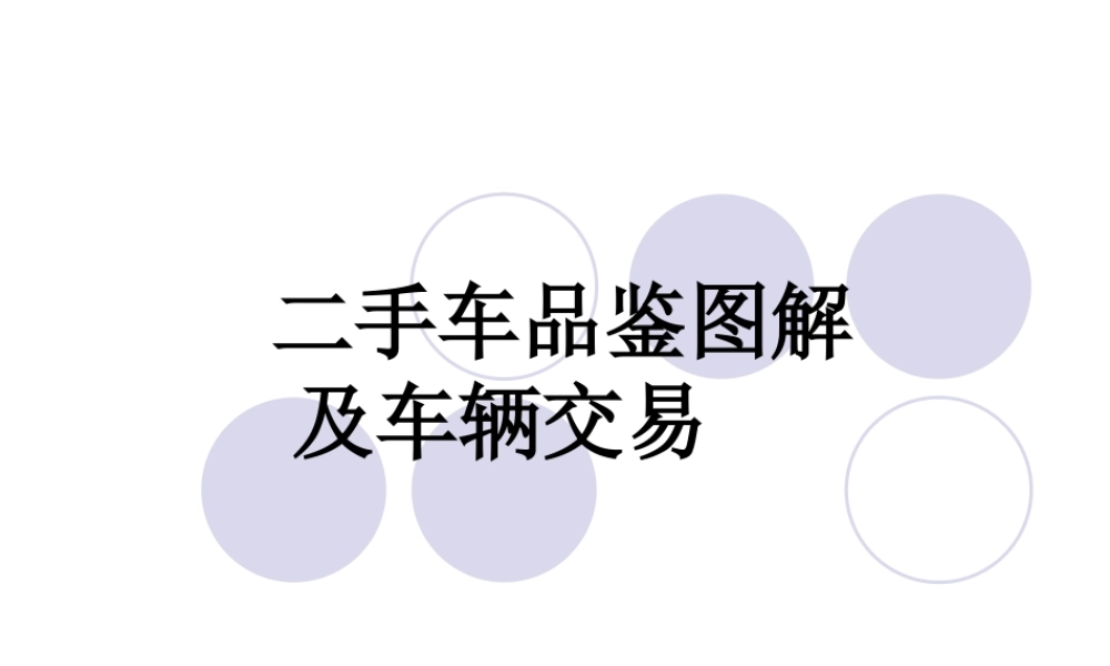 二手车评估图文实例及交易注意事项教材