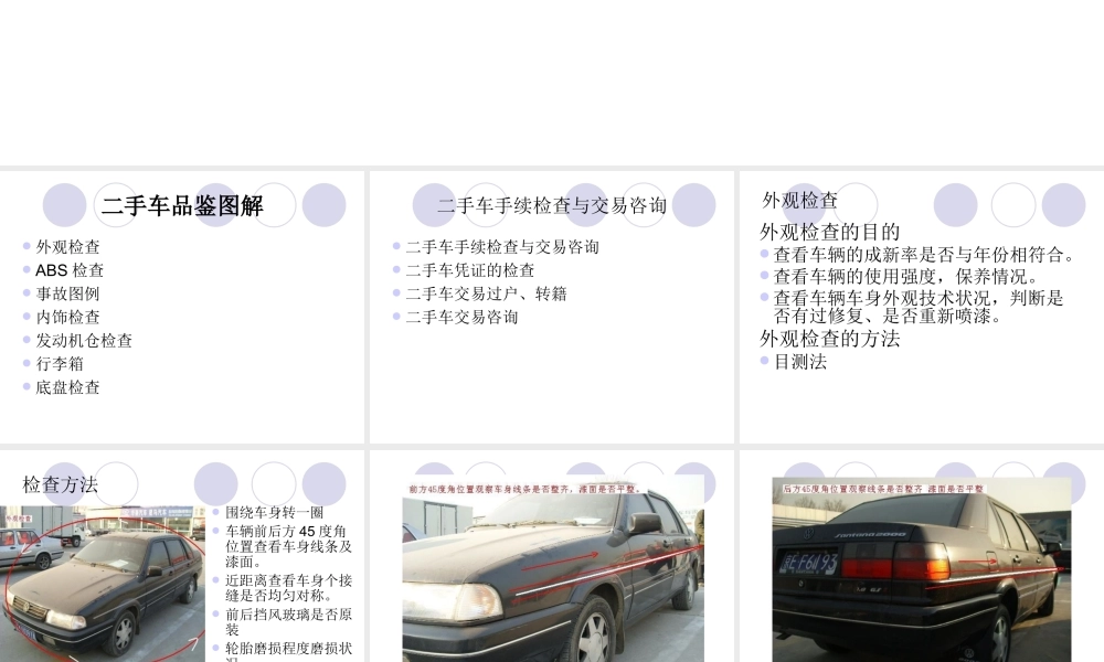 二手车评估图文实例及交易注意事项教材