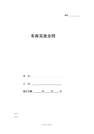 车库买卖合同-在行文库