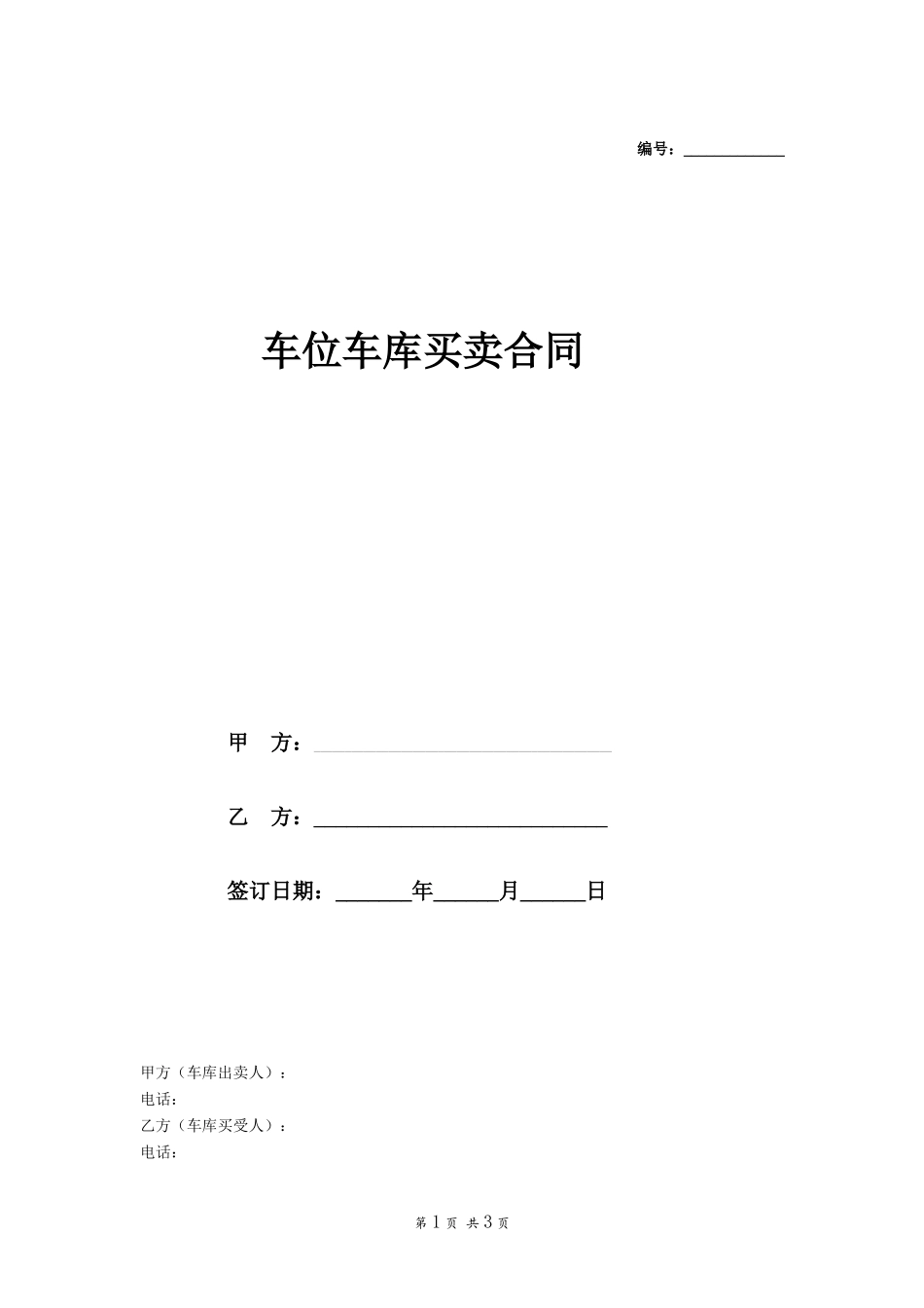 车位车库买卖合同-在行文库_第1页