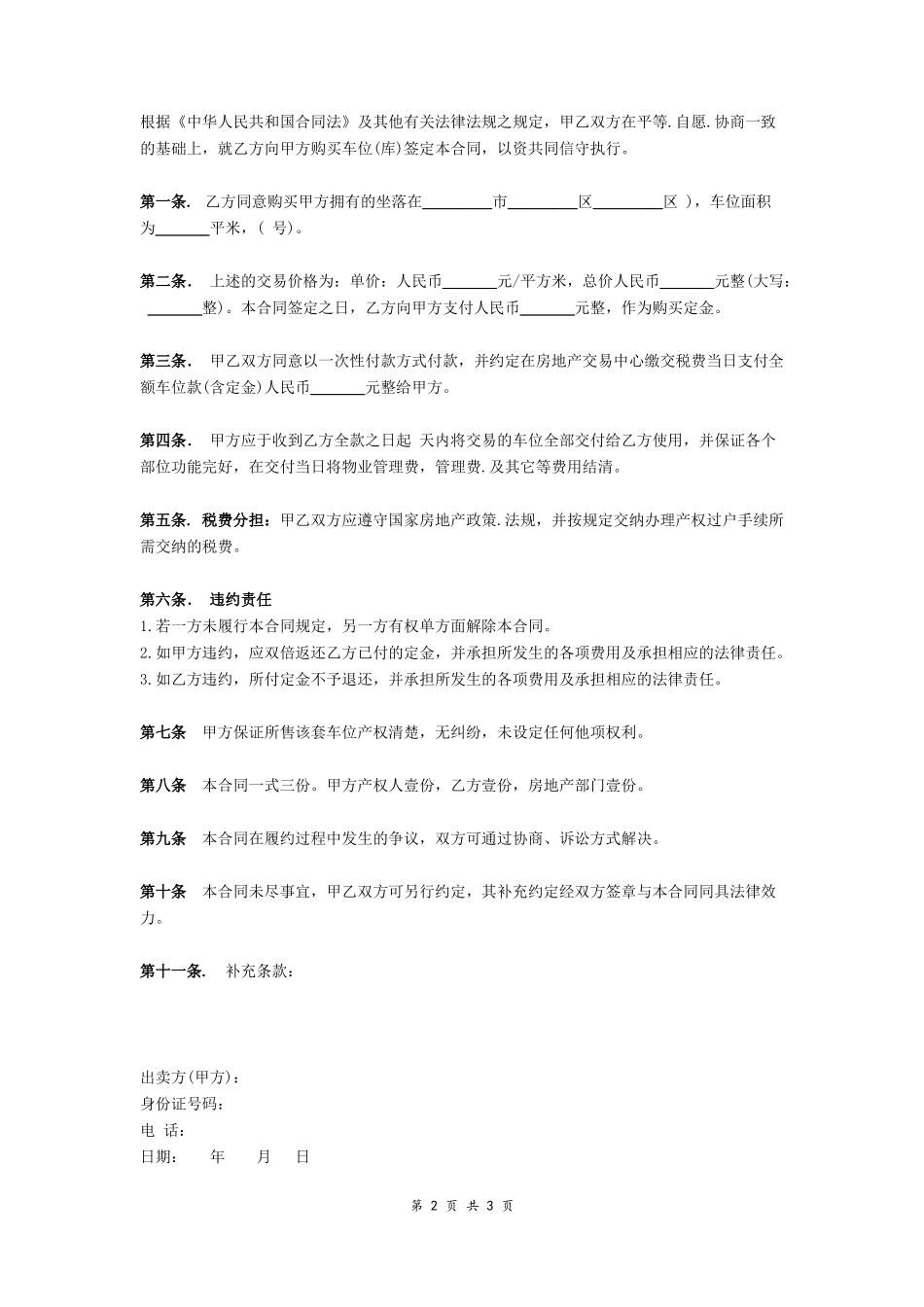 车位买卖合同范本-在行文库_第2页