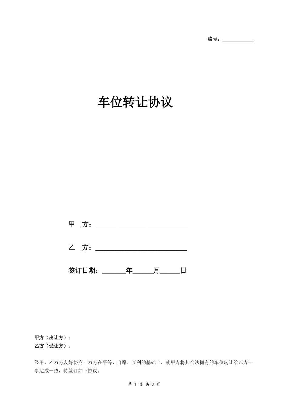 车位转让协议(有产权)-在行文库_第1页