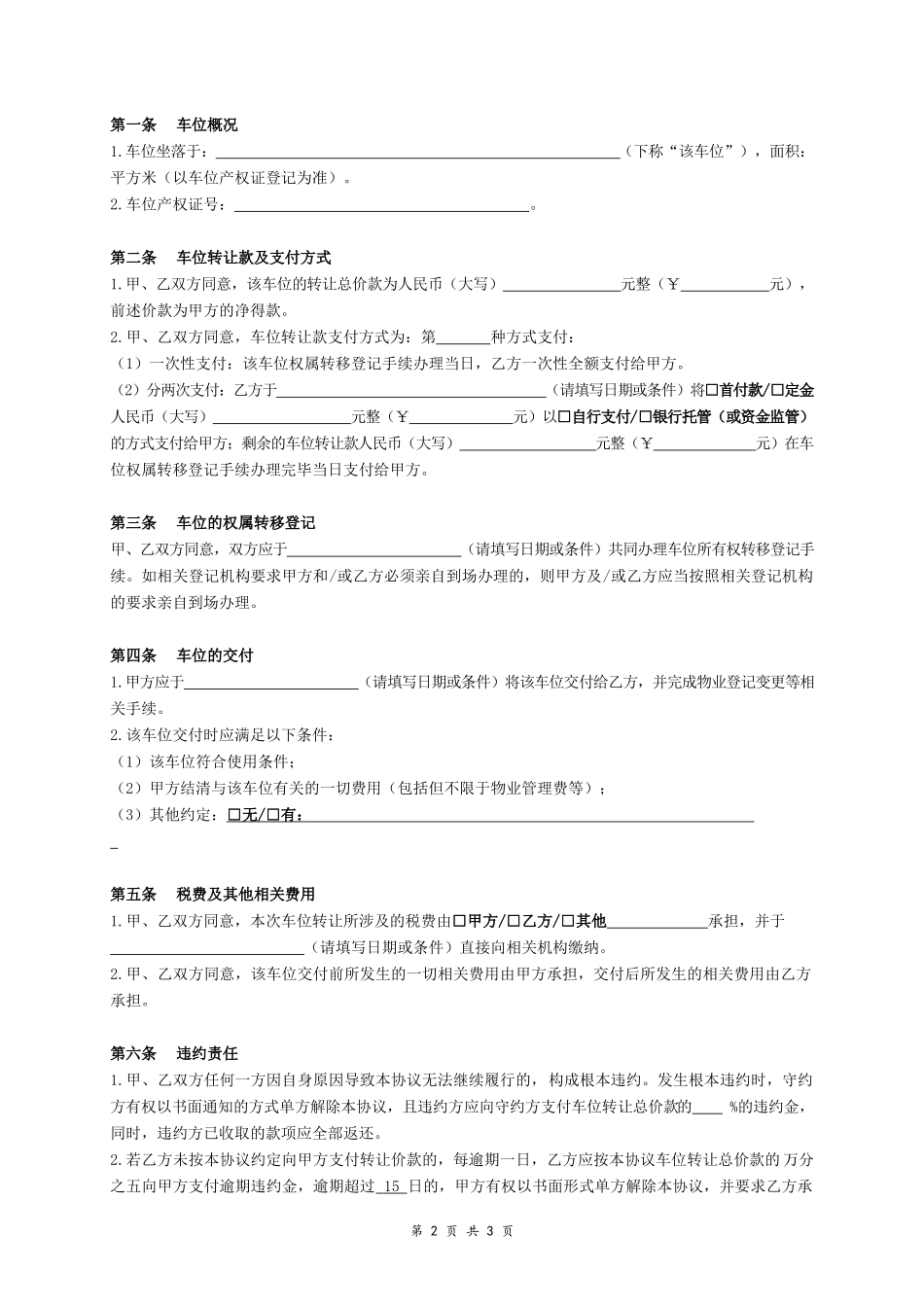 车位转让协议(有产权)-在行文库_第2页