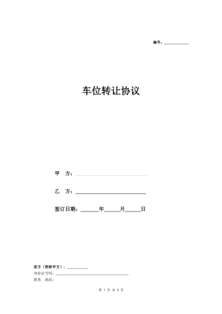 车位转让协议-在行文库