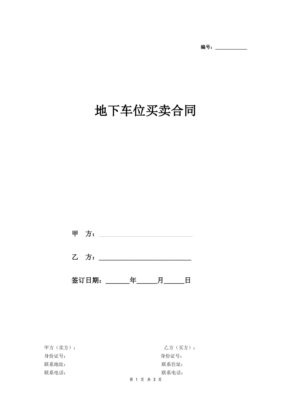 地下车位买卖合同-在行文库_第1页