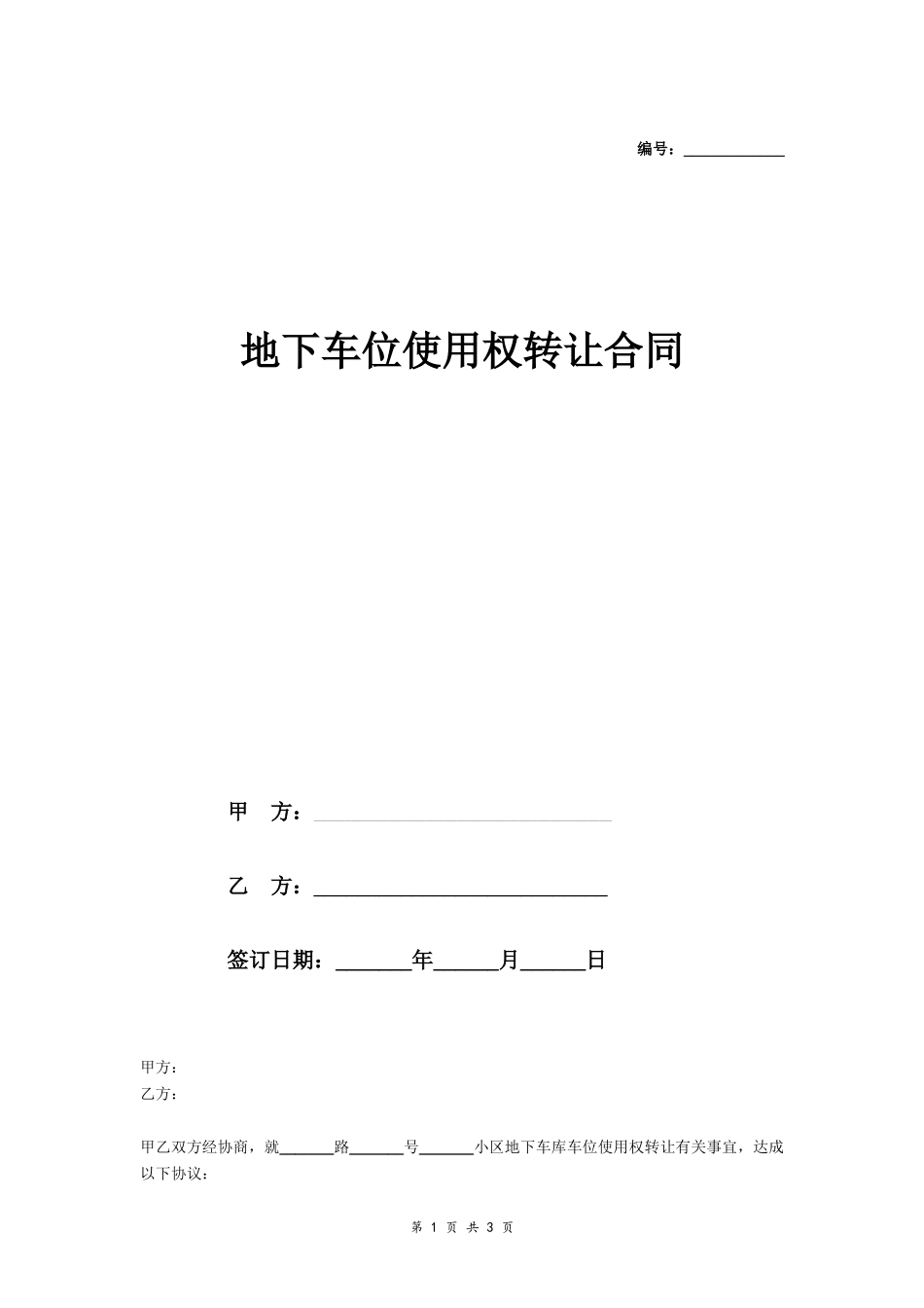 地下车位使用权转让合同-在行文库_第1页