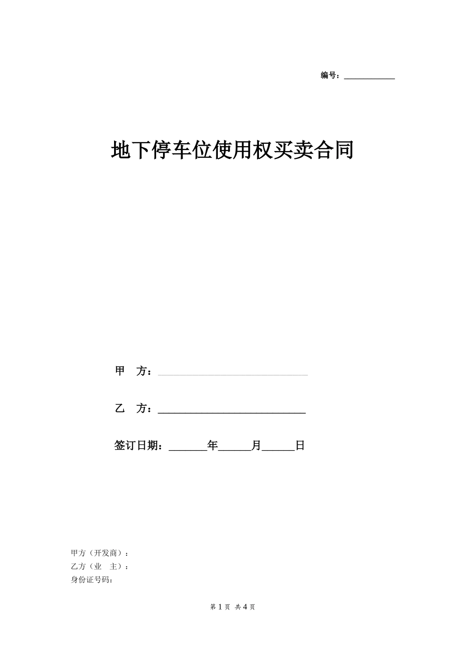 地下停车位使用权买卖合同-在行文库_第1页