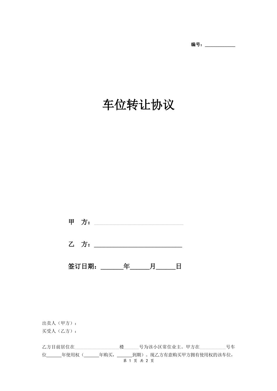 二手车位出售协议-在行文库_第1页